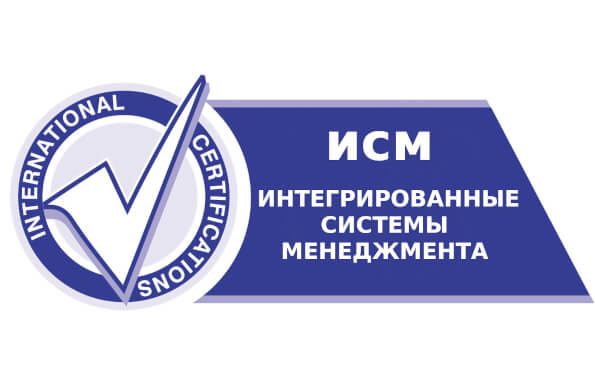 Сертификат «Интегрированные системы менеджмента» (ИСМ)